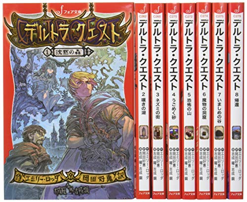 デルトラ・クエスト(全8巻セット)