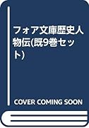 フォア文庫歴史人物伝(既9巻セット)