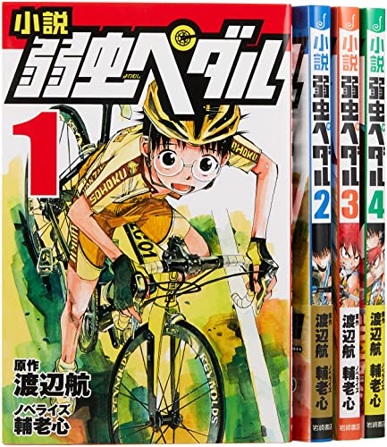 小説弱虫ペダル(既4巻セット)