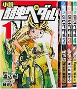小説弱虫ペダル(既4巻セット)