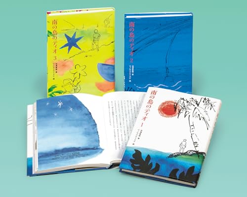 池澤夏樹/ウノサワケイスケ『南の島のティオ（全３）』表紙