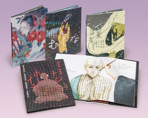 小泉八雲/東雅夫/円城塔/ほか『八雲えほん（全４）』表紙