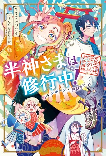 恋に、スポーツに、謎解きに…?(1)