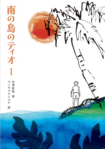池澤夏樹/ウノサワケイスケ『南の島のティオ１』表紙