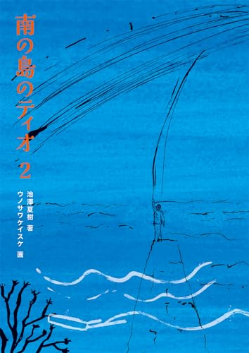 池澤夏樹/ウノサワケイスケ『南の島のティオ２』表紙
