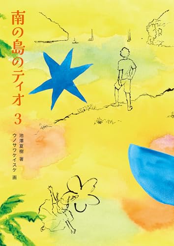 池沢夏樹/ウノサワケイスケ『南の島のティオ = Tio's Island. 3』表紙