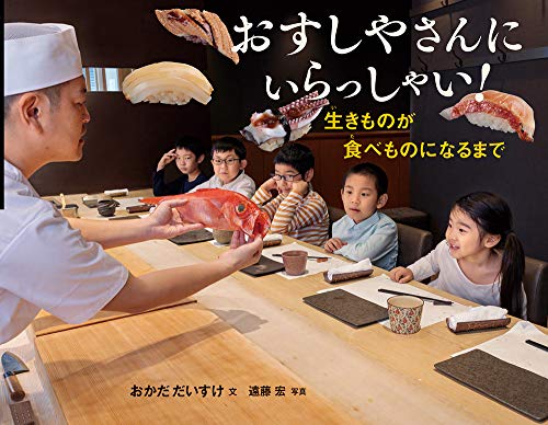 おすしやさんにいらっしゃい! : 生きものが食べものになるまで
