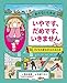 あぶないときは いやです だめです いきません 子どもの身をまもるための本