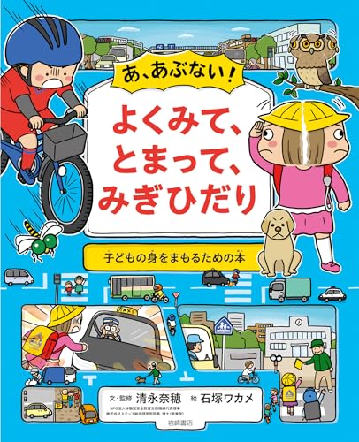 あ、あぶない!よくみて、とまって、みぎひだりの表紙
