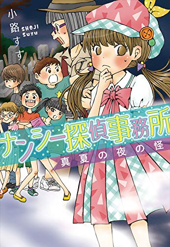 ナンシー探偵事務所 真夏の夜の怪