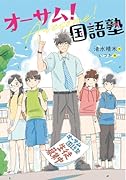 オーサム!国語塾