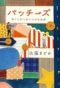 パッチーズ ぼくらがつなぐ小さな世界