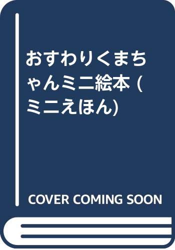 おすわりくまちゃん