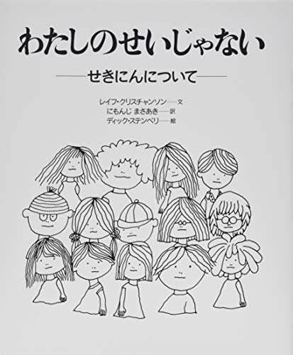 わたしのせいじゃない : せきにんについて