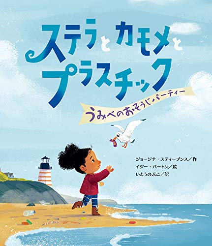 ステラとカモメとプラスチック : うみべのおそうじパーティーの表紙