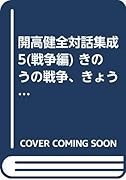 開高健全対話集成(5(戦争編))