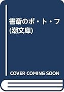 書斎のポ・ト・フ