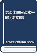 男と土曜日と水平線
