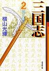 Romance of the Three Kingdoms, Volume 2