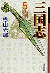 Sangokushi (5) [In Japanese Language]