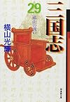 三国志 (29) (潮漫画文庫)
