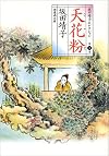 坂田靖子セレクション (第1巻) 天花粉 潮漫画文庫