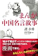 まんが中国名言故事
