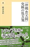 「沖縄・普天間」究極の処方箋
