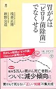 胃がんは「ピロリ菌除菌」でなくせる