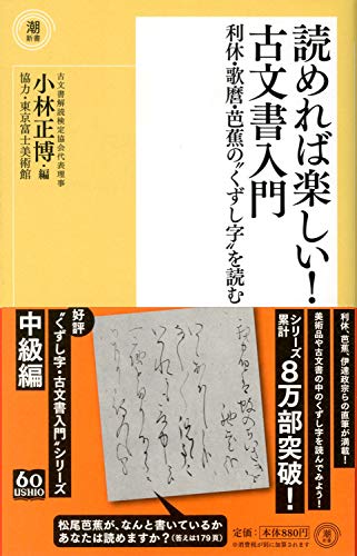 読めれば楽しい!古文書入門