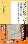 読めれば楽しい!古文書入門