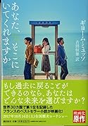 あなた、そこにいてくれますか
