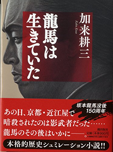 龍馬は生きていた