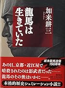 龍馬は生きていた