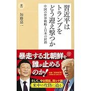 習近平はトランプをどう迎え撃つか 中国の世界戦略と日本の針路