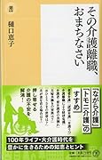 その介護離職、おまちなさい