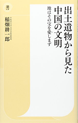 出土遺物から見た中国の文明 地はその宝を愛しまず