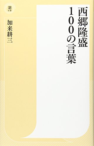 西郷隆盛100の言葉