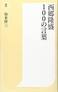 西郷隆盛100の言葉