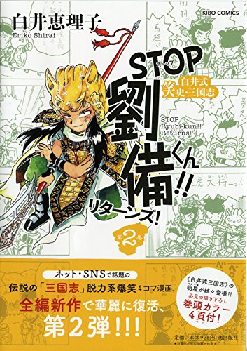 STOP劉備くん!!リターンズ!2
