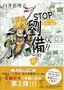 STOP劉備くん!!リターンズ!2