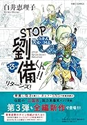 STOP劉備くん!!リターンズ!3