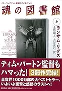 魂の図書館 上