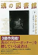 魂の図書館 下