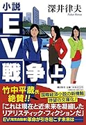 小説EV戦争 上
