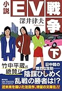 小説EV戦争 下