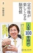 定年後が楽しくなる脳習慣