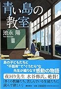 青い島の教室