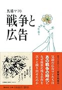 戦争と広告