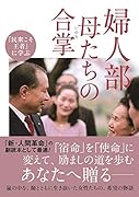 婦人部 母たちの合掌
